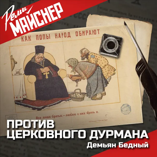 Против церковного дурмана