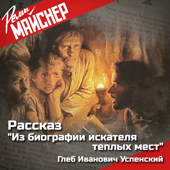 Реми Майснер про рассказ Успенского "Из биографии искателя теплых мест"