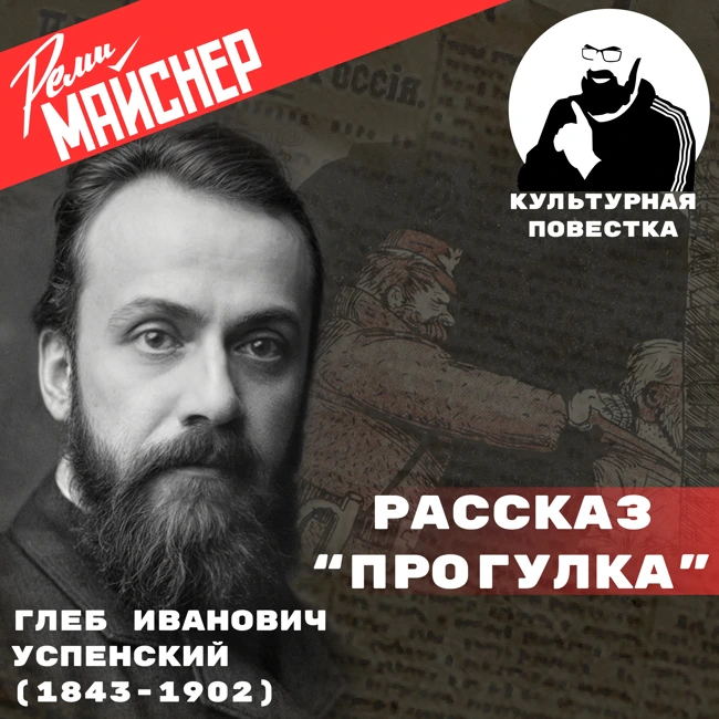 Про рассказ Глеба Ивановича Успенского «Прогулка»