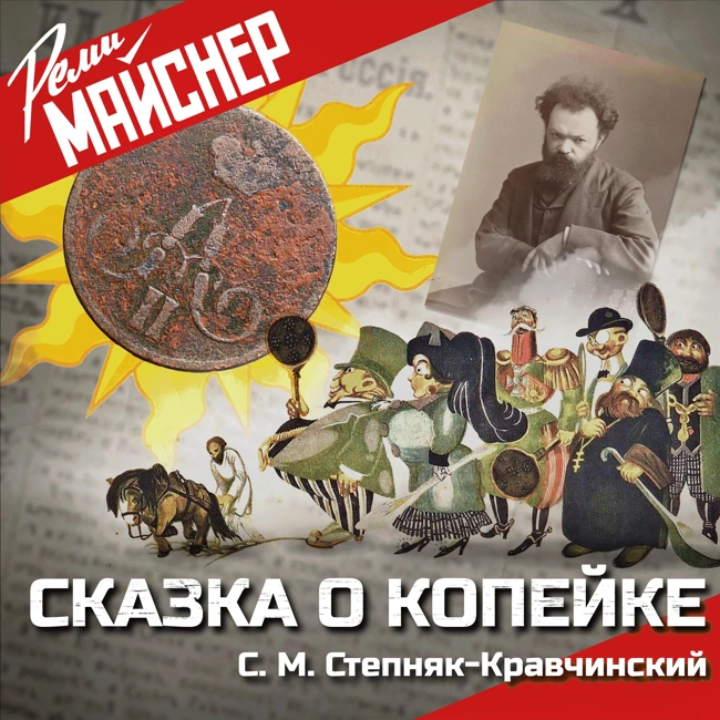 Сказка о копейке