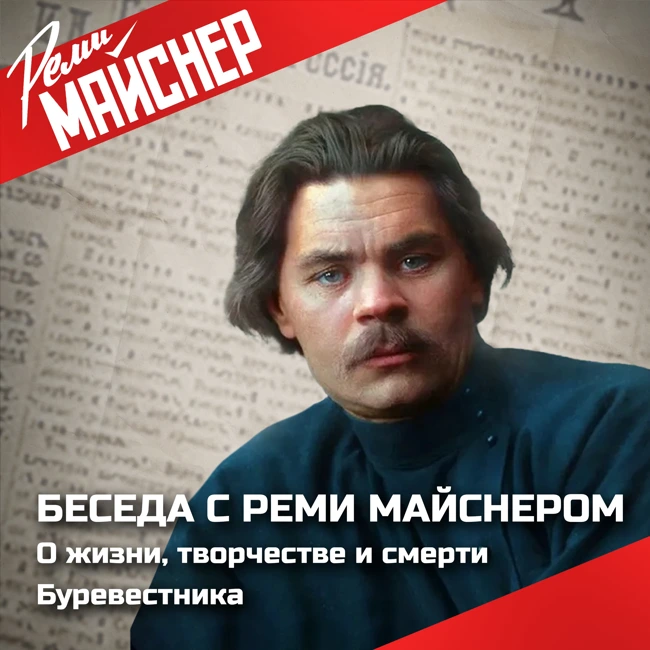 Беседа о жизни, творчестве и смерти Максима Горького.