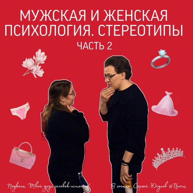 Мужская и женская психология: Стереотипы. Часть 2. Гость Сергей Юсупов