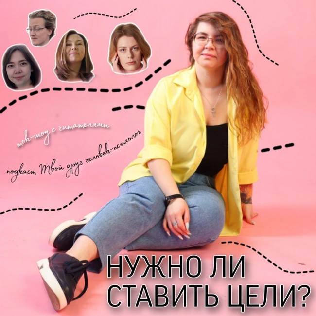 Нужно ли ставить цели? "Экспертная болтология" с читателями