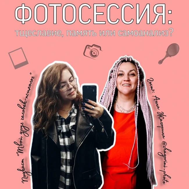 Фотосессия: тщеславие, память или самоанализ? Рубрика "Экспертная болтология". Гость Анна Жагорина