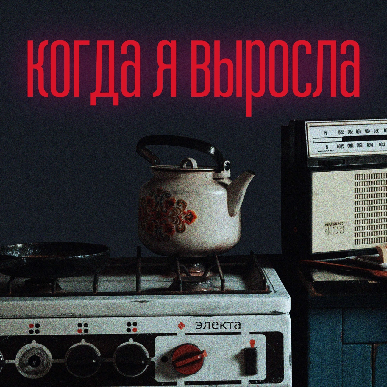 когда я выросла