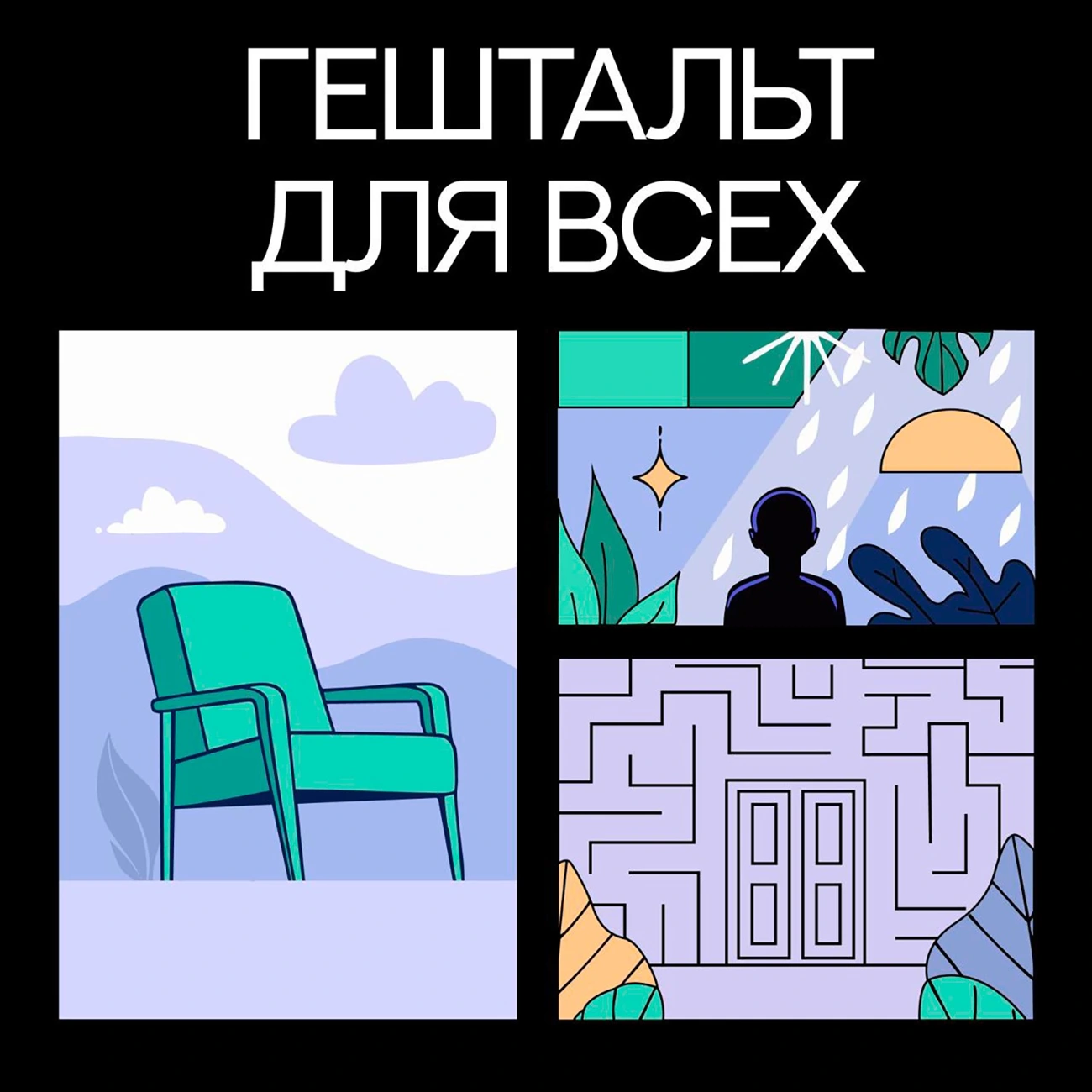 Гештальт для всех