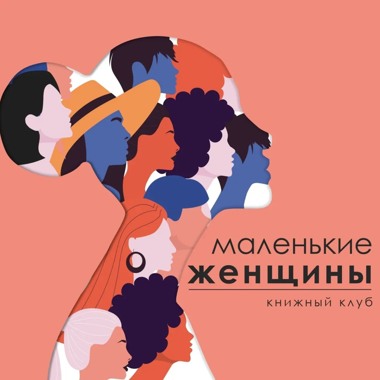 Саундстрим: Книжный клуб «Маленькие женщины» - слушать плейлист с  аудиоподкастами онлайн