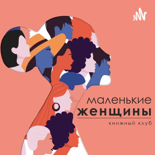 «Маленькие женщины» Луиза Мей Олкотт