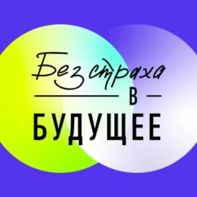 Спецвыпуск. Елена Резанова: как преодолевать страхи, связанные с работой