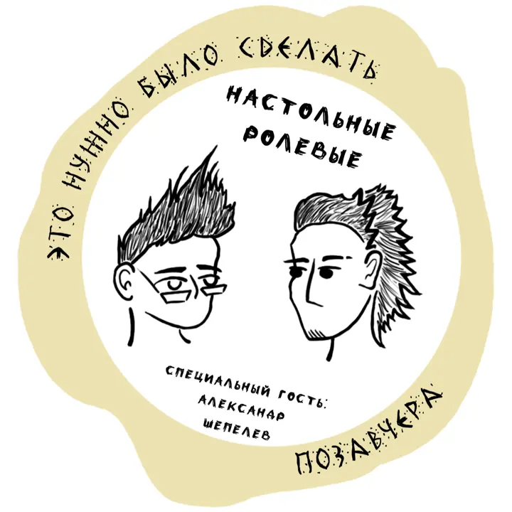 Саундстрим: Это нужно было сделать позавчера - слушать плейлист с  аудиоподкастами онлайн