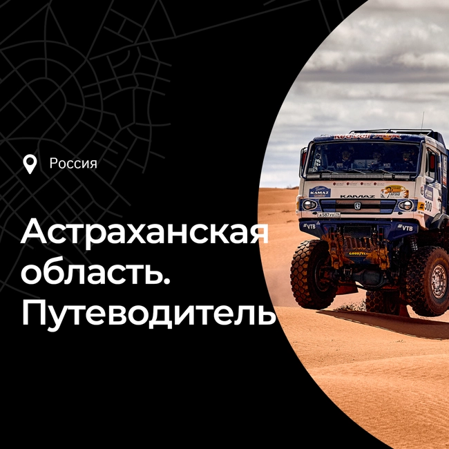 Путеводитель по Астраханской области. История, интересные факты, что посмотреть и чем заняться 🐟