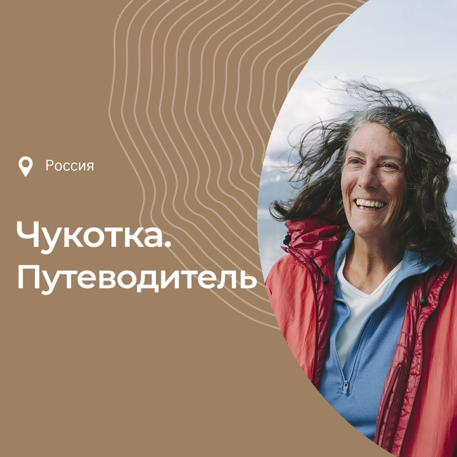 Чукотка, что посмотреть, чем заняться. Путеводитель