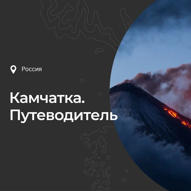 Камчатка: история, интересные факты, что посмотреть и чем заняться