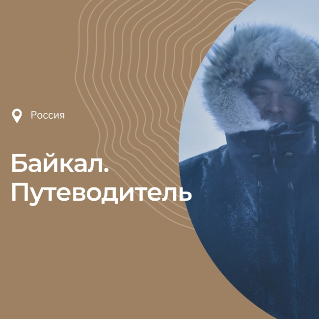 О Байкале: история, интересные факты, что посмотреть и чем заняться