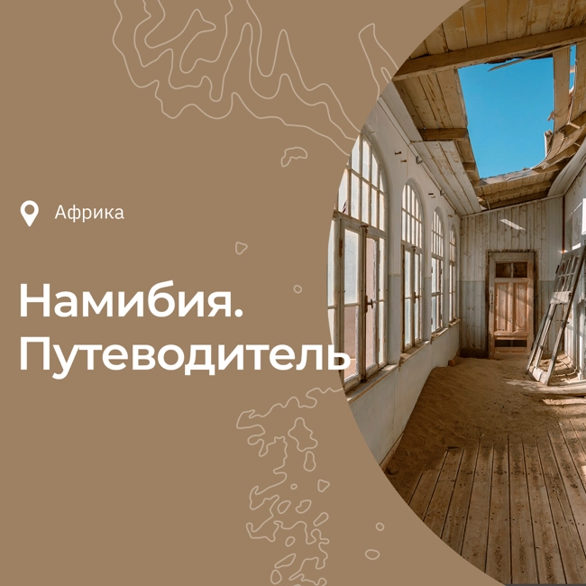 Намибия: история, интересные факты, что посмотреть и чем заняться