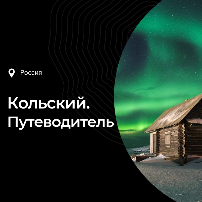 Путеводитель по Кольскому полуострову — собирай вещи и в путь!