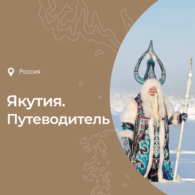 Путеводитель по Якутии — смотрите, уши не обморозьте!