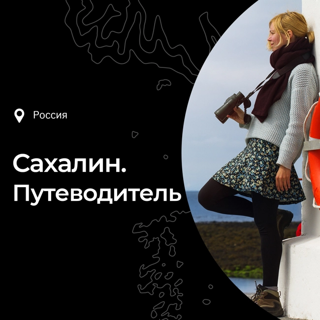 Остров Сахалин: что посмотреть, чем заняться / Путеводитель