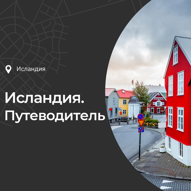 Космическая Исландия. Что посмотреть и чем заняться