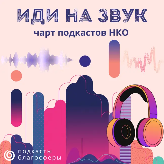 Чарт подкастов НКО «Иди на звук» - апрель 2025 г.