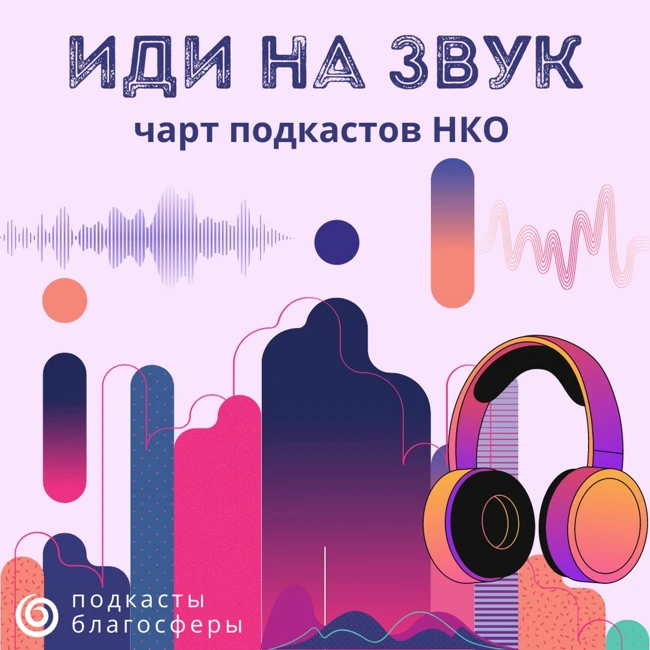 Сентябрьский чарт подкастов НКО «Иди на звук»
