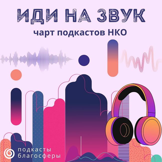 Октябрьский чарт подкастов НКО «Иди на звук»