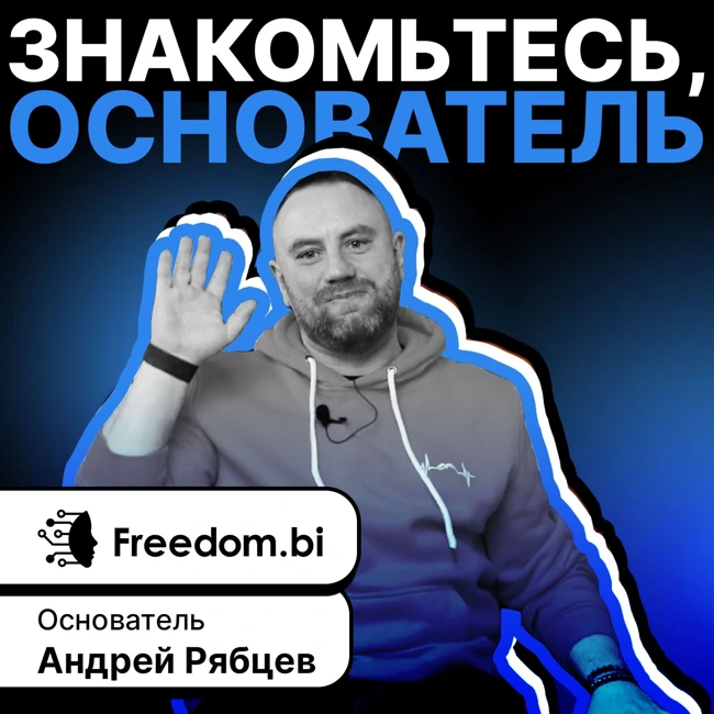 Как автоматизация изменит ваш бизнес? Первый в РФ сервис полной автоматизации бизнес-процессов Freedom.bi.