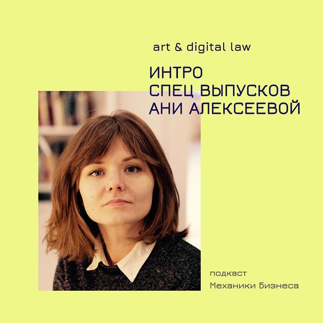 Интро спец выпусков Ани Алексеевой - Art & Digital Law