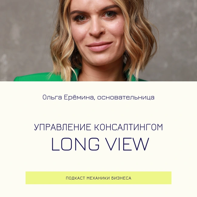 109 | Управление консалтингом - Long View