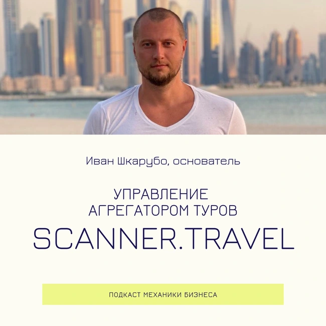 94 | Управление агрегатором туров - SCANNER.TRAVEL