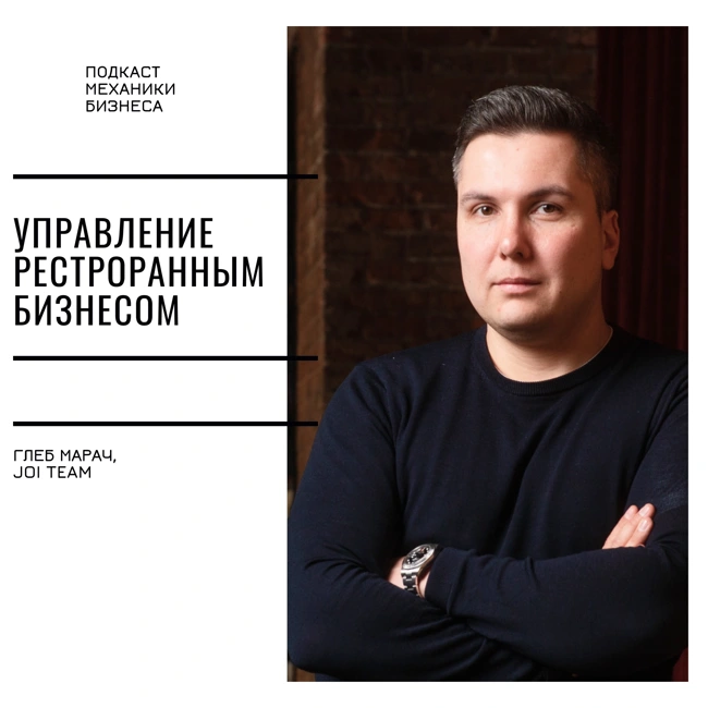 117 | Управление ресторанной группой - Joi Team - Глеб Марач