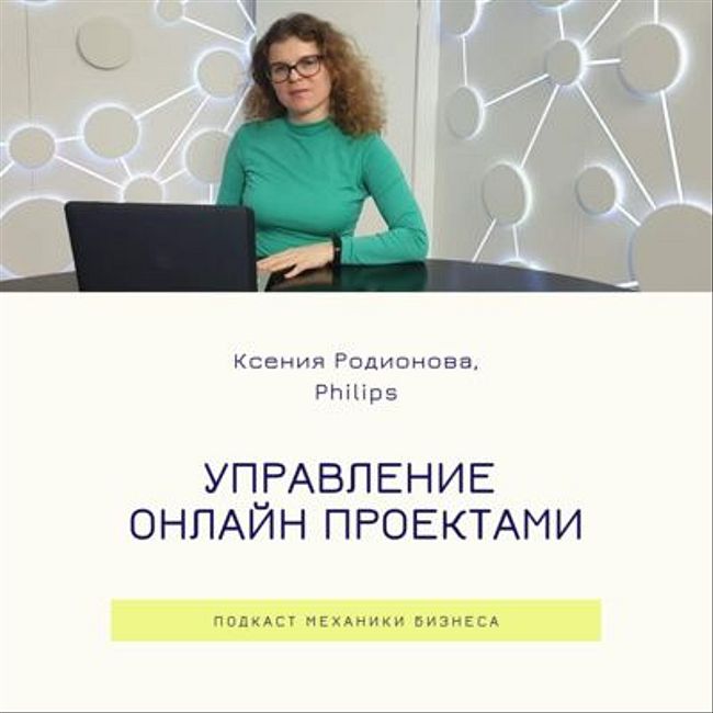 49 | Управление онлайн проектами - Ксения Родионова - Philips