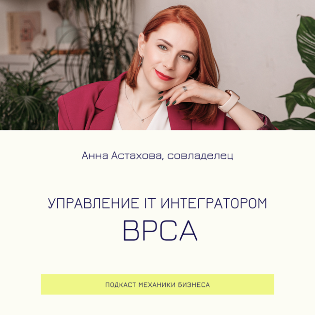 74| Управление IT интегратором - BPCA