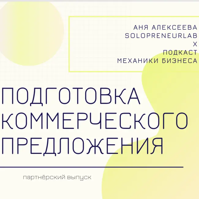 70 | Подготовка коммерческого предложения - Аня Алексеева - SolopreneurLAB