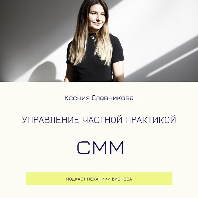 44 | Управление частной практикой - смм - Ксения Славникова