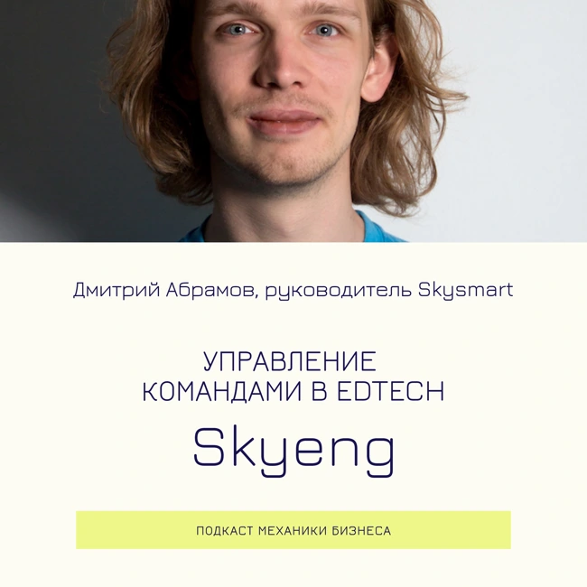 107 | Управление командами в EdTech - Skyeng