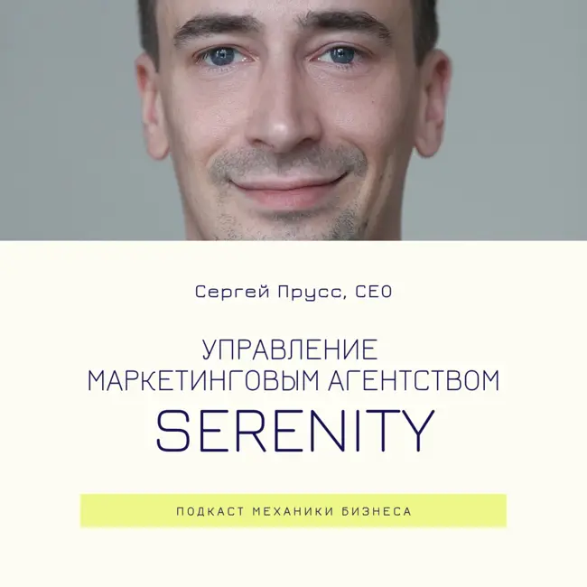 68 | Управление маркетинговым агентством - Serenity