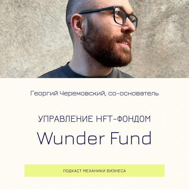 92 | Управление HFT фондом - Wunder Fund