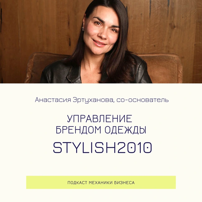 111 | Управление брендом одежды - Stylish2010