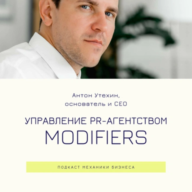 64 | Управление PR-агентством - Modifiers