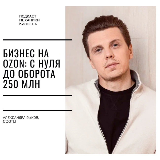 118 | Бизнес на Ozon: с нуля до оборота 250 млн - Александр Быков, Cootli