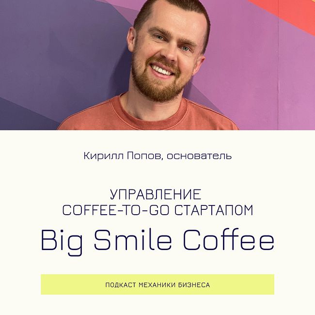 106 | Управление coffee-to-go стартапом - Big Smile Coffee