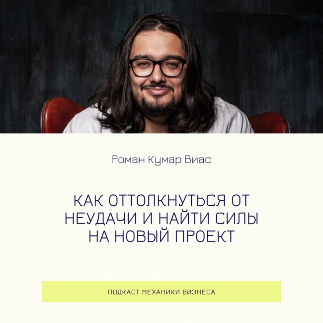 113 | Как оттолкнуться от неудачи и найти силы на новый проект - Роман Кумар Виас