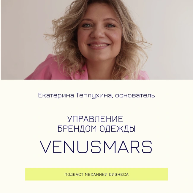 103 | Управление брендом одежды - VENUSMARS