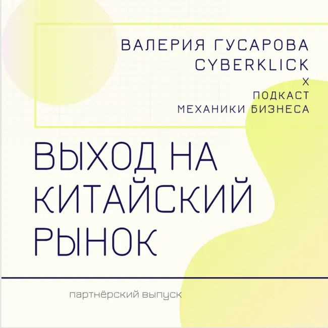 72 | Выход на китайский рынок - Cyberklick - Валерия Гусарова