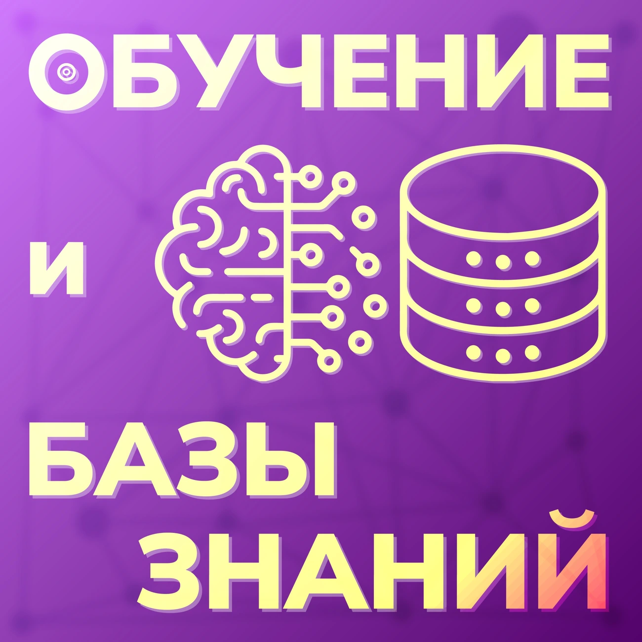 обучение и базы знаний