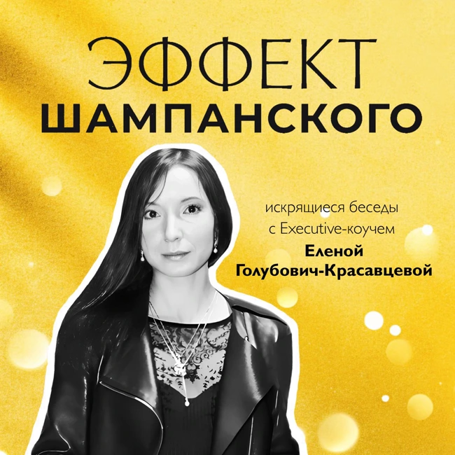 Елена Дьяченко: как стать продюсером собственной жизни