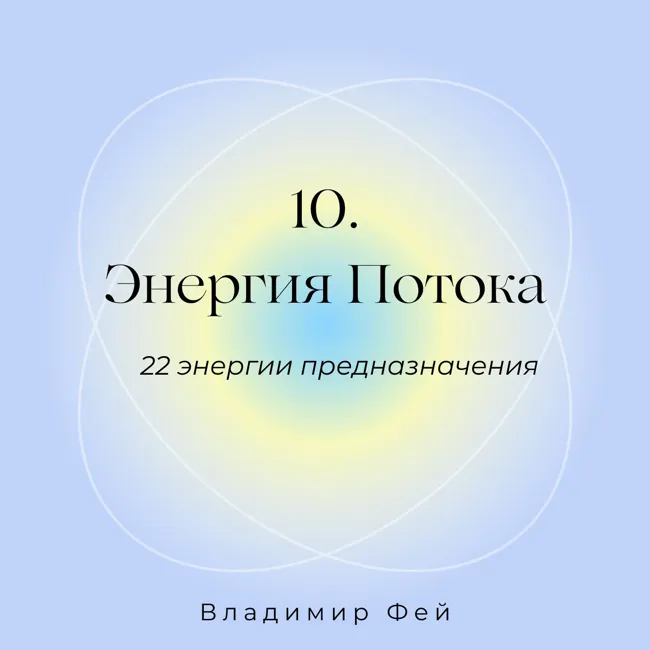 10. Энергия потока