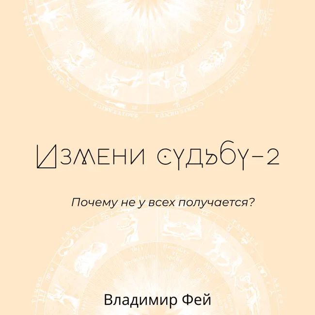 Измени судьбу-2. Почему не у всех получается?