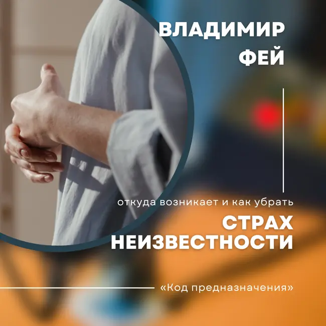 Страх неизвестности в бизнесе. Откуда возникает и как убрать с помощью матрицы судьбы?